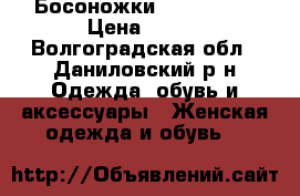 Босоножки LauraBerti › Цена ­ 500 - Волгоградская обл., Даниловский р-н Одежда, обувь и аксессуары » Женская одежда и обувь   